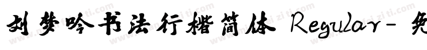 刘梦吟书法行楷简体 Regular字体转换